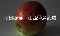 今日辟谣：江西萍乡武功山景区出现“天价”泡面	、西瓜	？