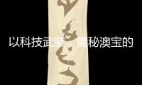 以科技武装
，揭秘澳宝的“液晶”秘密