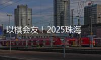 以棋会友！2025珠海象棋、围棋邀请赛暨残特奥会象棋、围棋测试赛落幕