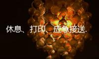 休息、打印、应急接送......北京链家连续12年暖心助考