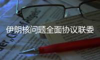 伊朗核问题全面协议联委会会议在即  中方：美方理应无条件重返全面协议