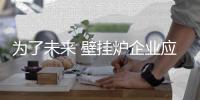 为了未来 壁挂炉企业应正视挑战	，多元化发展