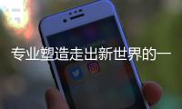 专业塑造走出新世界的一流精品古典家具企业