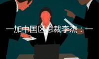 一加中国区总裁李杰：一加售后就找OPPO服务中心
