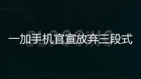 一加手机官宣放弃三段式按键：改用自定义按钮