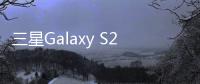 三星Galaxy S25 edge五月发布 比苹果略厚