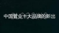 中国管业十大品牌的新出路：以小众赢大众