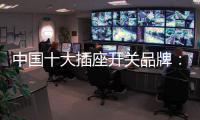 中国十大插座开关品牌：打造新概念 专心研制跟潮流