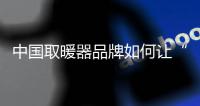 中国取暖器品牌如何让“颜值”爆表?