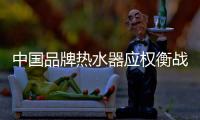中国品牌热水器应权衡战略布局