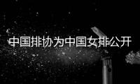 中国排协为中国女排公开选聘主教练