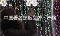 中国著名黑板品牌�：严格遵守规则 维持正常运营