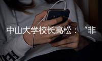 中山大学校长高松：“非升即走”的重点不是“走”	�，而是“留”