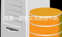 两高一部发文完善拒不执行判决	、裁定刑事案件办理