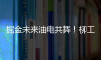 掘金未来油电共舞	！柳工挖掘机以硬核科技收官全球客户节