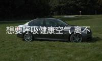 想要呼吸健康空气 离不开十大品牌空气净化器