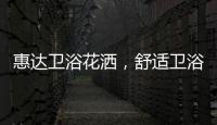 惠达卫浴花洒
，舒适卫浴体验