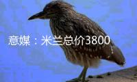 意媒
：米兰总价3800万欧向布鲁日报价亚沙里，交易接近达成