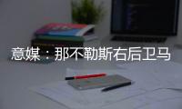 意媒：那不勒斯右后卫马佐基可能离队，意甲三支升班马对他感兴趣