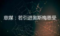 意媒：若引进奥斯梅恩受挫，加拉塔萨雷将追求小基恩和穆阿尼
