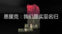 恩里克：我们是实至名归的胜者；PSG正在度过一个伟大的赛季