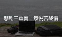 悲剧三重奏	：袁悦苦战惜败
�
，贾巴尔含泪退赛

，奥胖成首位出局种子