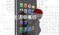 提升生活幸福感，只需这样一款幻侣智能指纹门锁