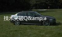 技术突破Q&amp;amp;A