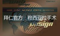 拜仁官方

：穆西亚拉手术成功，将伤缺数月