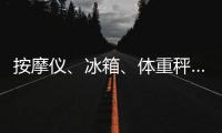 按摩仪、冰箱	、体重秤……“太空之家”里面有什么