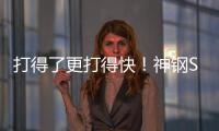 打得了更打得快！神钢SK600XD