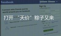 打开 “天价”粽子又来了
：动辄近千元，人参当馅料......