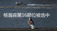 杨瀚森第16顺位被选中	
！NBA高管：这是我见过的最疯狂的选秀
