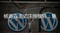杨瀚森正式注册推特：焦虑个锤子字幅太有梗 已关注开拓者官号