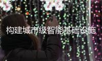 构建城市级智能基础设施！珠海发布“云上智城”数字底座标准