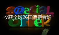 收获全球26国消费者好评！华为服务让温暖流向千家万户