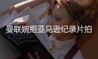 曼联婉拒亚马逊纪录片拍摄计划	，主帅阿莫林担忧干扰重建