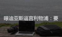 曝迪亚斯逼宫利物浦：要么加薪续约！要么放人转会