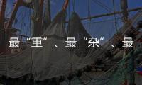 最“重”、最“杂”、最“软”……生态环境法典的各编之最