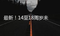 最新！14至18周岁未成年人这些情况可行政拘留