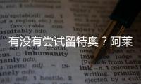 有没有尝试留特奥？阿莱格里：特奥是顶级球员，值得最美好的祝福