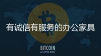 有诚信有服务的办公家具十大品牌才能打造出正面口碑