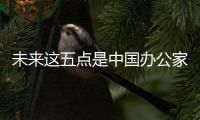 未来这五点是中国办公家具十大品牌的新市场
