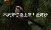 本周末惊喜上演�！金湾沙滩音乐会�，约吗
？