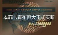 本菲卡宣布恒大正式买断塔利斯卡 费用达2亿