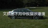 文旅部下月中恢复涉港澳台演出审批