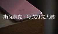斯瓦泰克：每次打完大满贯，大概有10个家人10个朋友想要毛巾