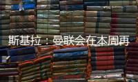 斯基拉
�：曼联会在本周再次和布伦特福德谈姆贝乌莫转会