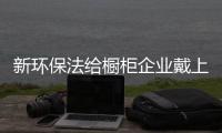 新环保法给橱柜企业戴上“紧箍咒”