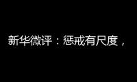 新华微评：惩戒有尺度，教育有温度